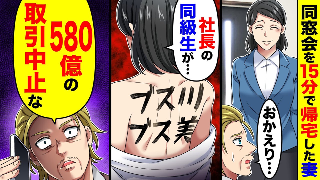同窓会を15分で帰宅した妻。同級生の社長に背中に落書きされていた…。→俺「580億の取引中止な」【総集編／新作あり】