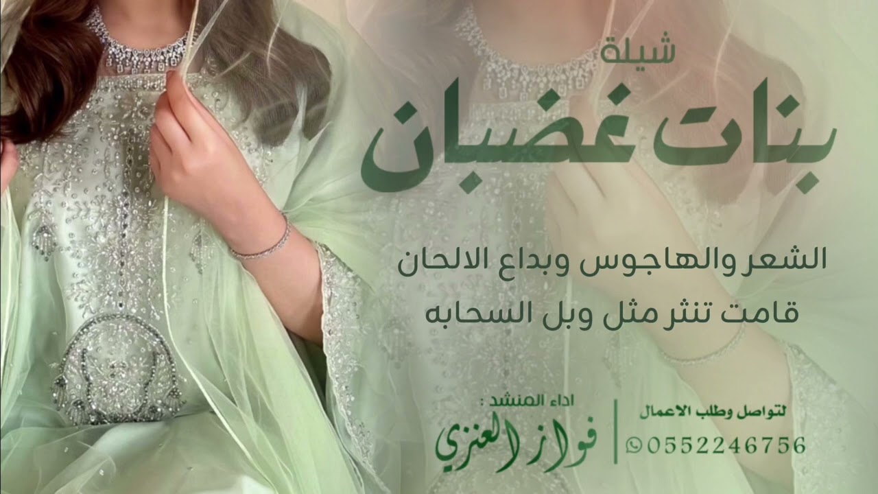 شيلة - بنات غضبان - اداء فواز العنزي - انتاج درة الصوت