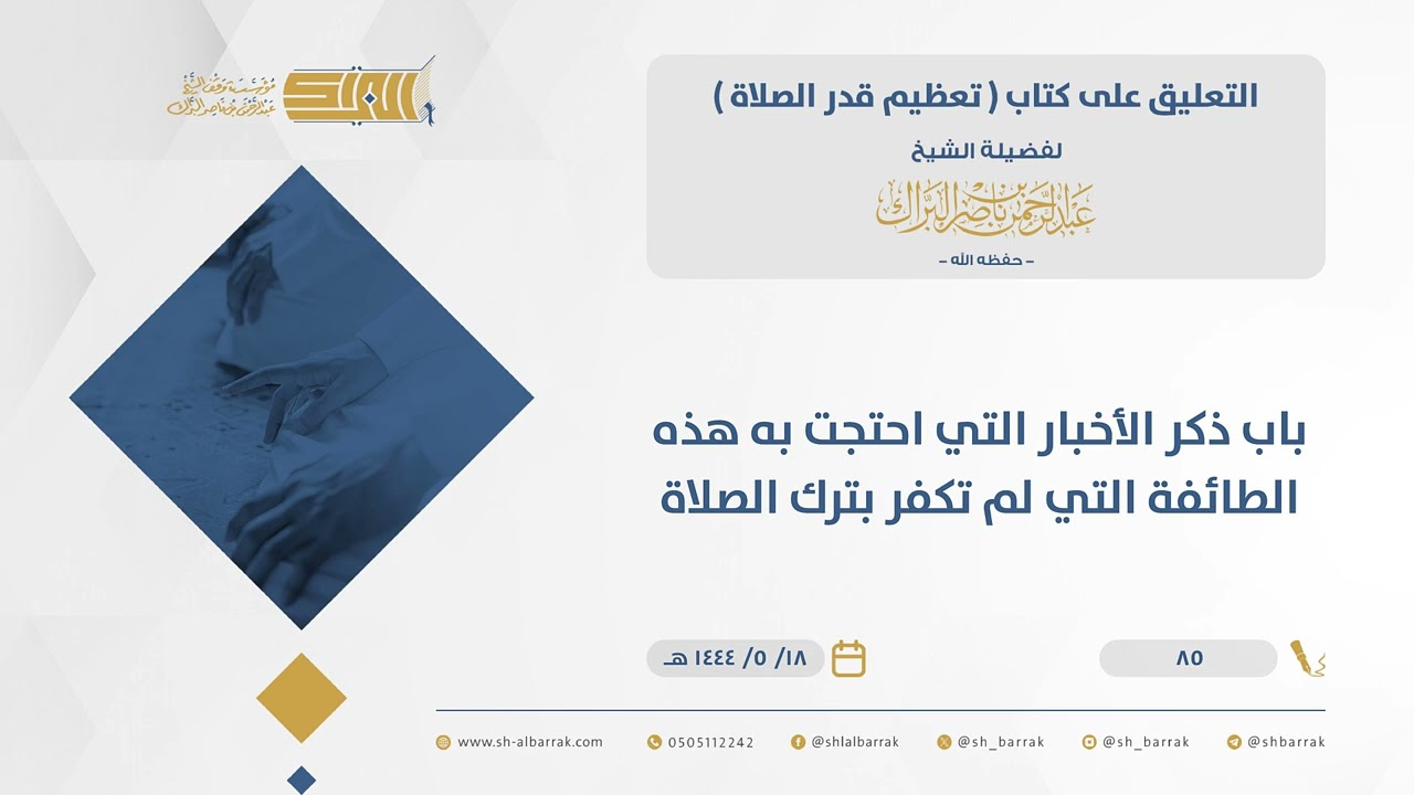 تعظيم قدر الصلاة-باب ذكر الأخبار التي احتجت به هذه الطائفة التي لم تكفر بترك الصلاة-الشيخ البراك(85)