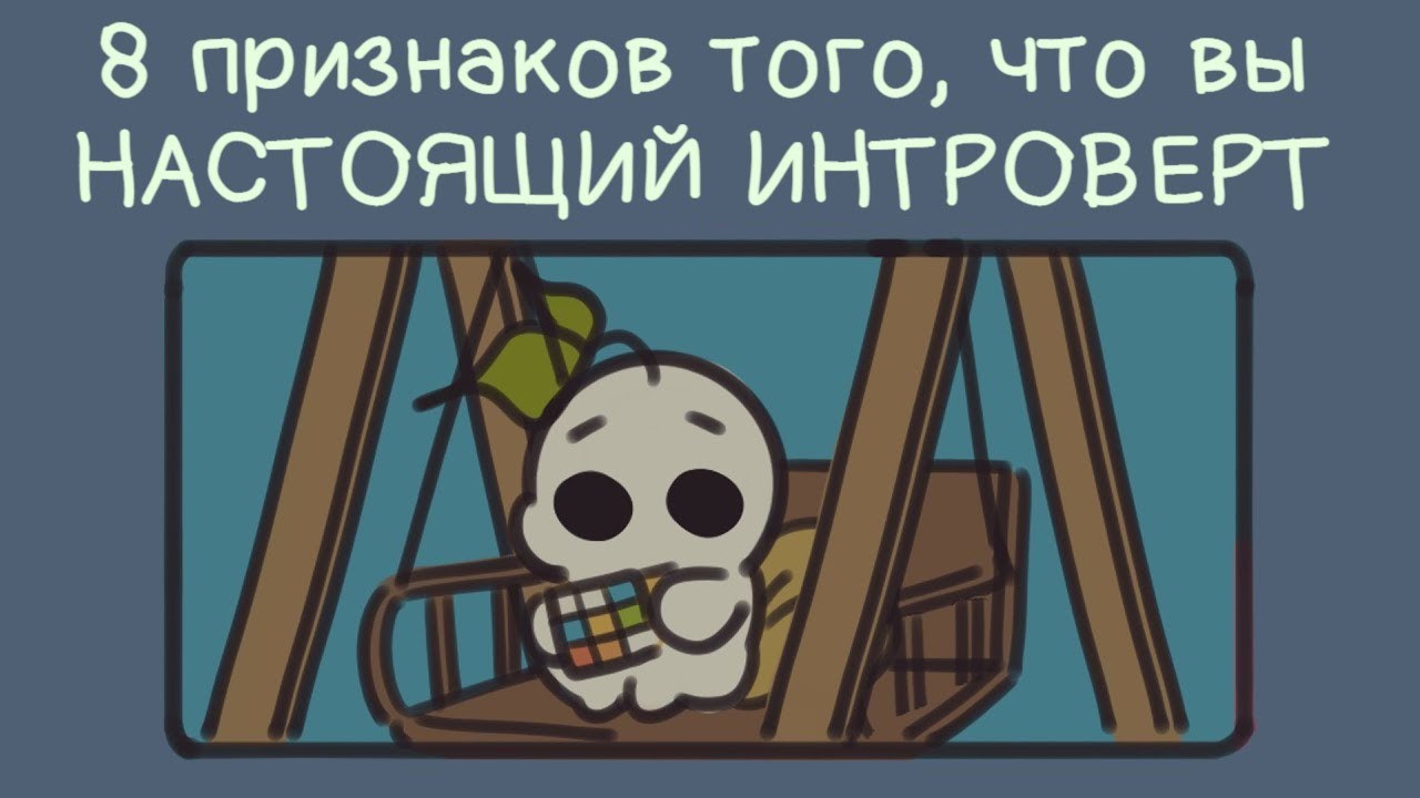 8 Знаков, Вы Настоящий интроверт