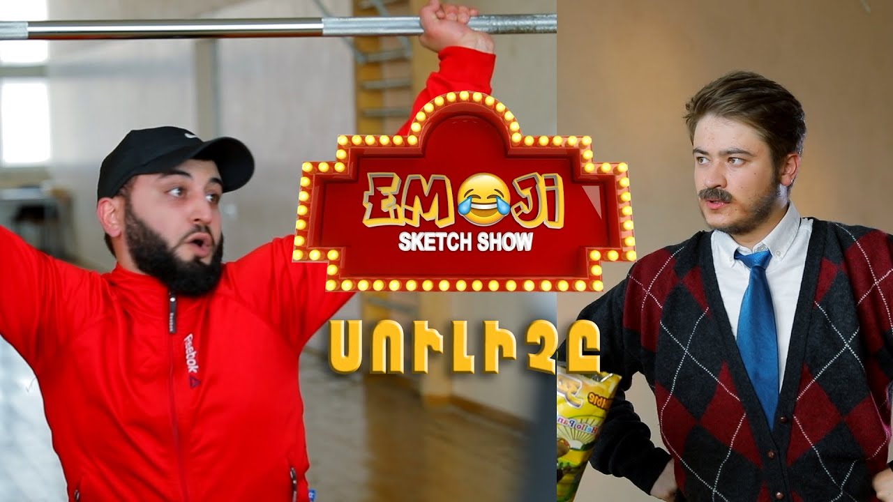 Emoji sketch show - ՍՈՒԼԻՉԸ