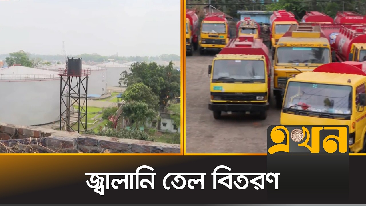 রেশনিং পদ্ধতিতে ডিপো থেকে তেল সরবরাহ | Fuel Supply | Narayanganj | Fuel Depo | Ekhon TV