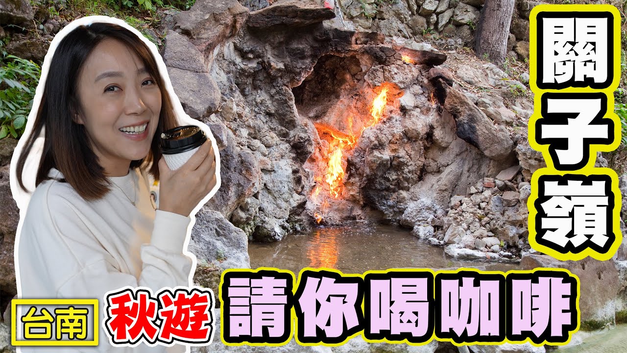 【關子嶺請你喝咖啡 】臺南線上散步導覽 泥漿溫泉和免費咖啡等你喔