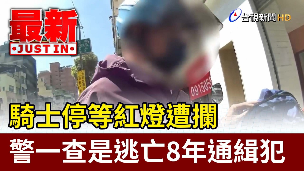 騎士停等紅燈遭攔 警一查是逃亡8年通緝犯【最新快訊】