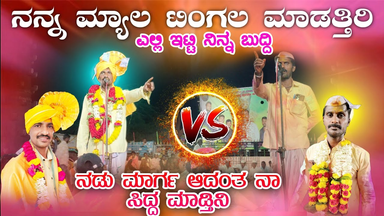 ನನ್ನ ಮ್ಯಾಲ ಟಿಂಗಲ | ಪುಂಡಲೀಕ ಮಾಸ್ತರ V's ಮಾಳು ಬಾಬಾನಗರ ಬಿರುಸಿನ ಸಂಭಾಷಣೆ #_amogi_master_balurgi_