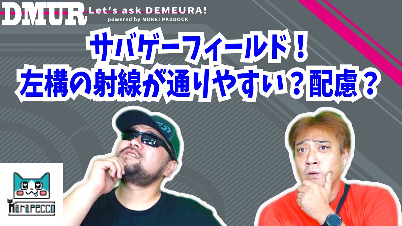 サバゲーフィールド！左構の射線が通りやすい？配慮？【でめうらに聞きたい！】#モケイパドック #でめちゃん #裏方さん #まりるん #サバイバルゲーム #撃ちやすい #考慮 #構え方 #利き手