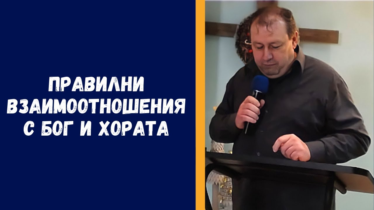 Правилни взаимоотношения с Бог и хората | учител Иво Петракиев | Църква 