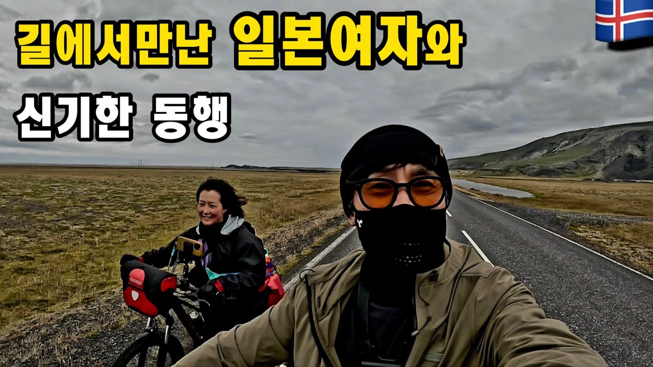 [39만뷰] 아이슬란드 자전거 여행중 우연히 만난 일본여자와 신기한 동행ㅣ역대급 맞바람 속 미니벨로 브롬톤 타고 110KM 달리다 [아이슬란드여행5]