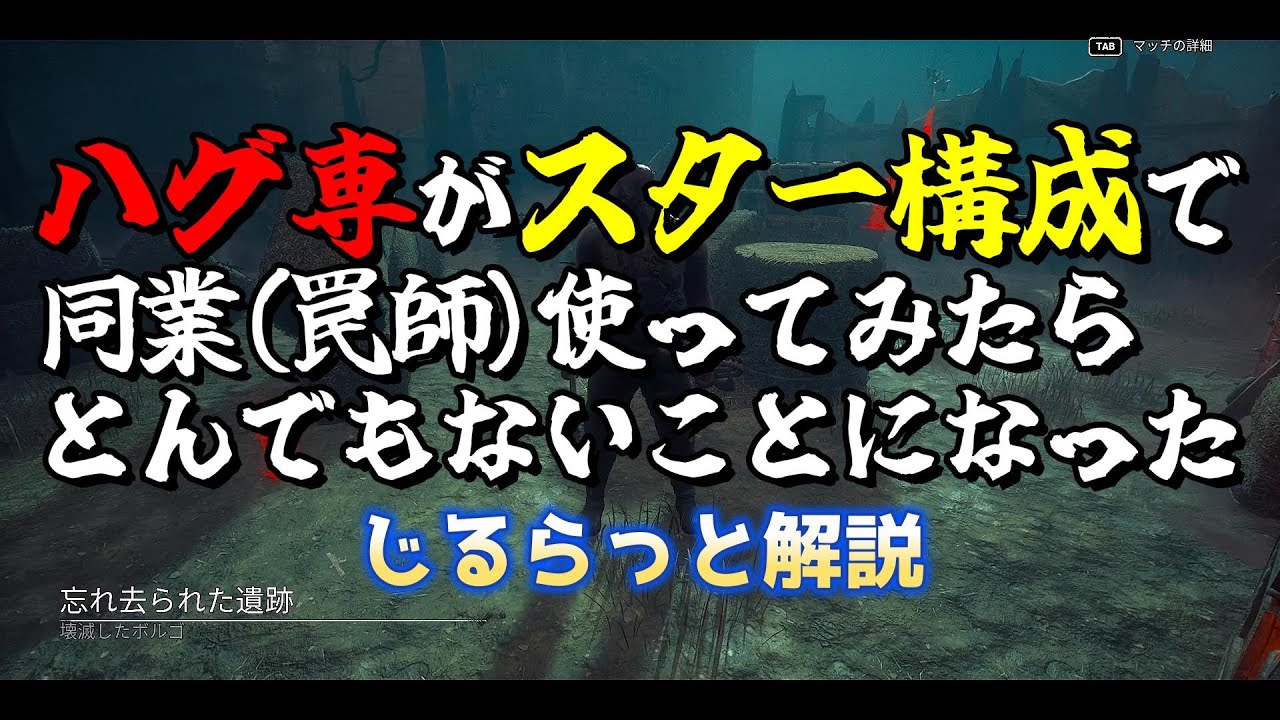 【DBD 解説】 じるらっと初めての解説動画！[トラッパーでスター構成] #deadbydaylight