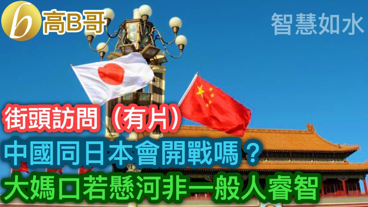 中國同日本會開戰嗎？ 大媽口若懸河非一般人睿智［智慧如水 – 高B哥 GBG］