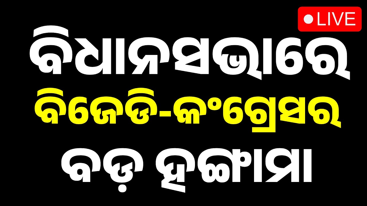 🔴Big Breaking Live | ବିଧାନସଭାରେ ବିଜେଡି-କଂଗ୍ରେସର ହଙ୍ଗାମା |Odisha Assembly | BJD-Congress | Argus News