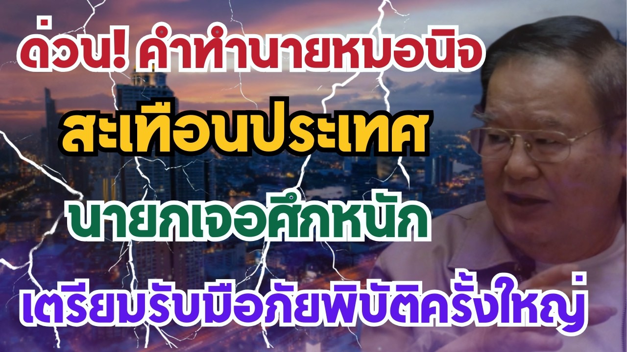 ด่วน! คำทำนายหมอนิจสะเทือนประเทศ นายกเจอศึกหนัก เตรียมรับมือภัยพิบัติครั้งใหญ่