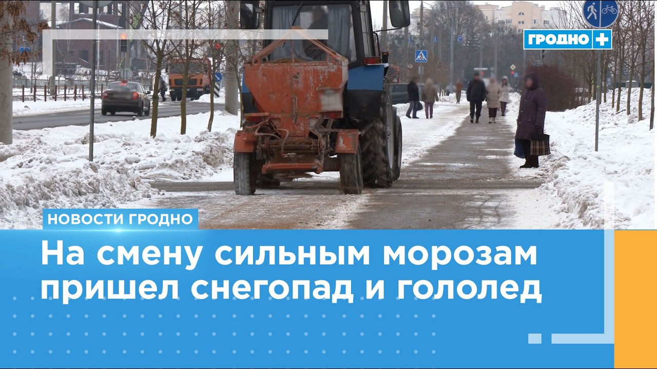 Коммунальные службы Гродно оперативно реагируют на смену погодных условий