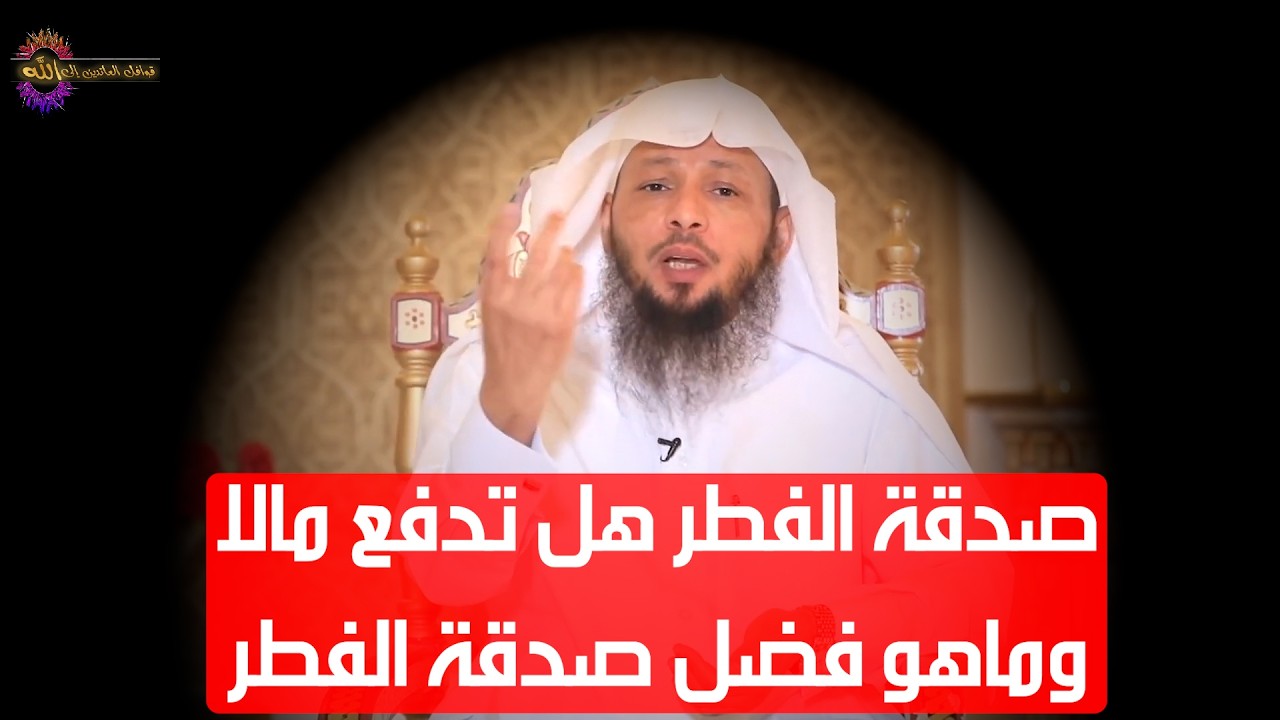 صدقة الفطر فضلها وأجرها وهل تدفع مالاً ؟ ولمن تدفع ومافي الصدقات من فوائد عموماً - الشيخ سعد العتيق