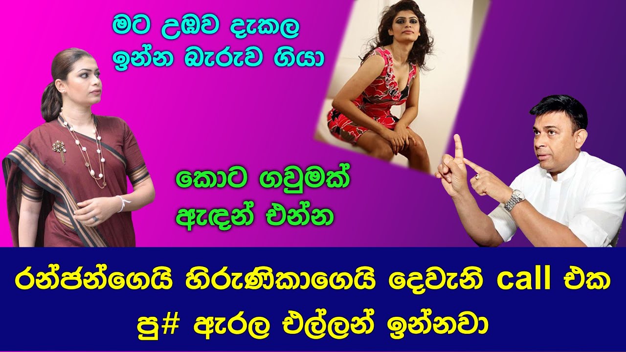 Ranjan Hirunika 2nd call | Ranjan Ramanayake Call