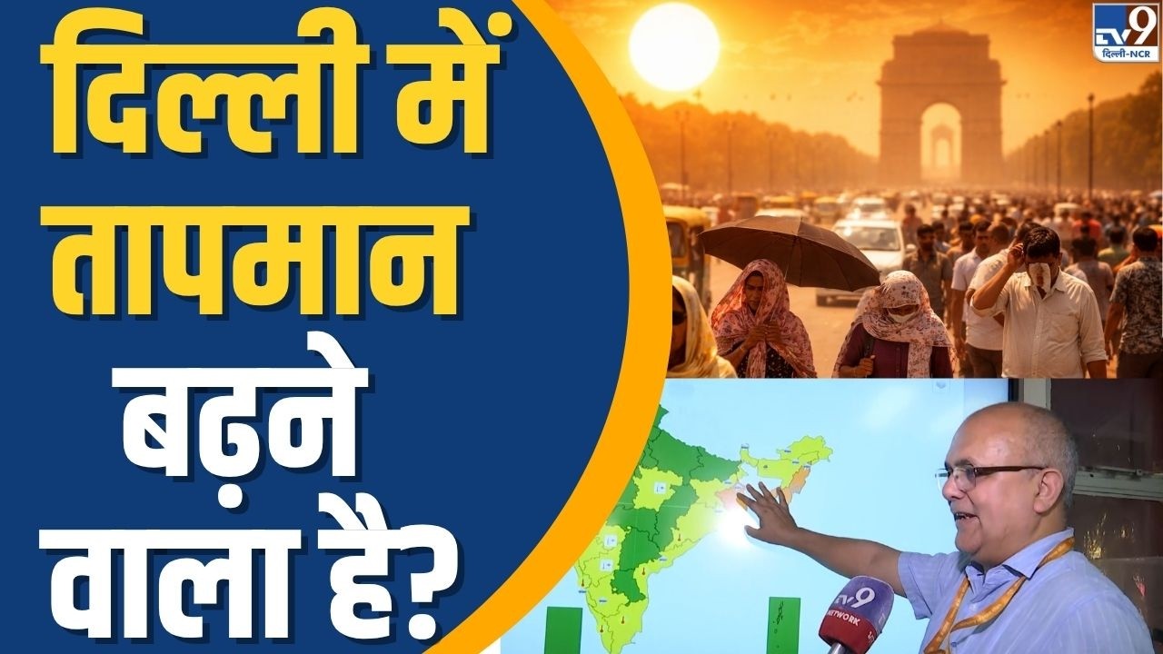 Delhi-NCR Weather Forecast: Is the temperature in Delhi going to rise? | IMD | TV9 | Weather News