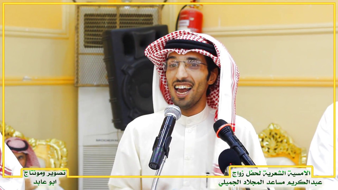 قصيدة الشاعر عبدالله فلاح السعدي في حفل زواج عبدالكريم مساعد المجلاد الجميلي