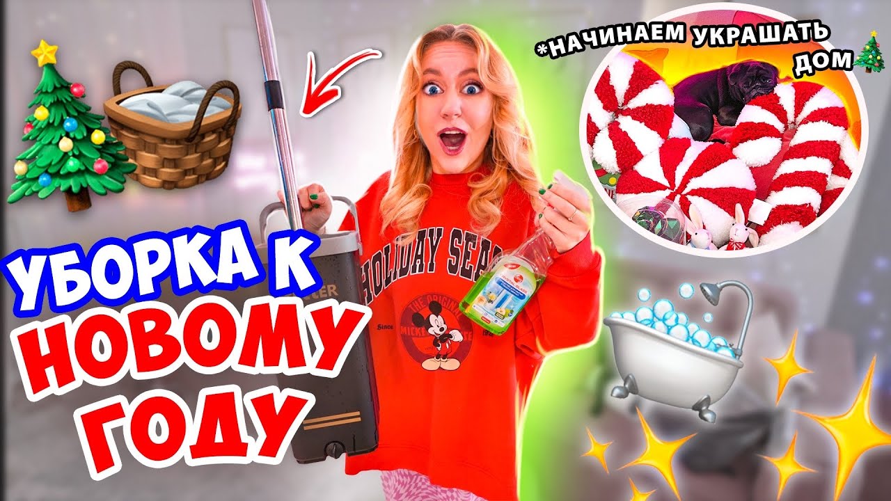 Генеральная УБОРКА ДОМА во ВСЕХ Углах😱👉🏻 Подготовка к НОВОМУ ГОДУ🎄