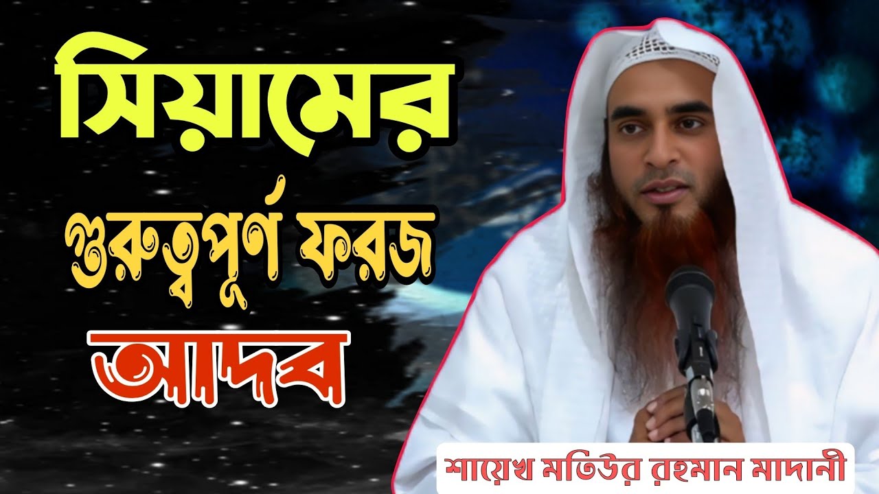 রামাযানের আদব কায়দা||Shaikh Motiur Rahman Madani 