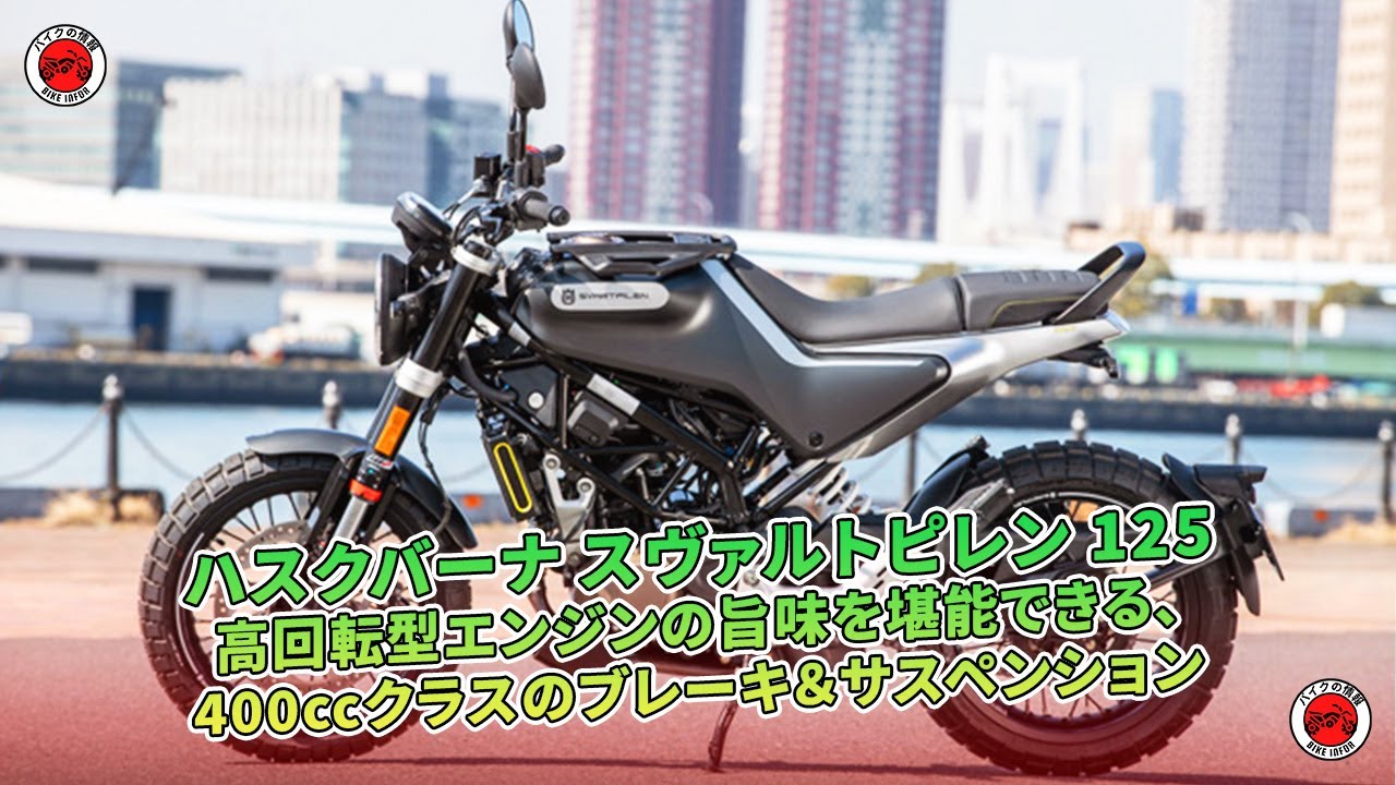 ハスクバーナ スヴァルトピレン 125試乗：高回転型エンジンと400cc級ブレーキ＆サス | バイクの情報