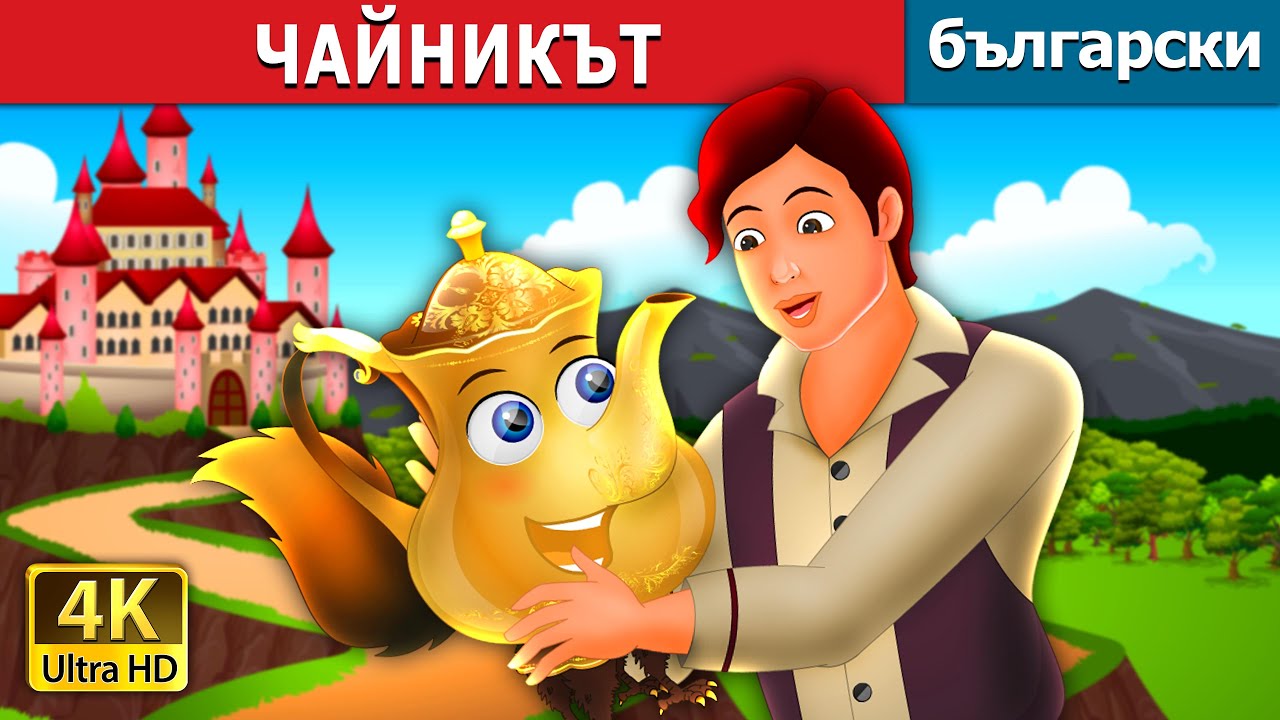 ЧАЙНИКЪТ | The Tea Kettle Story | Български приказки |@BulgarianFairyTales