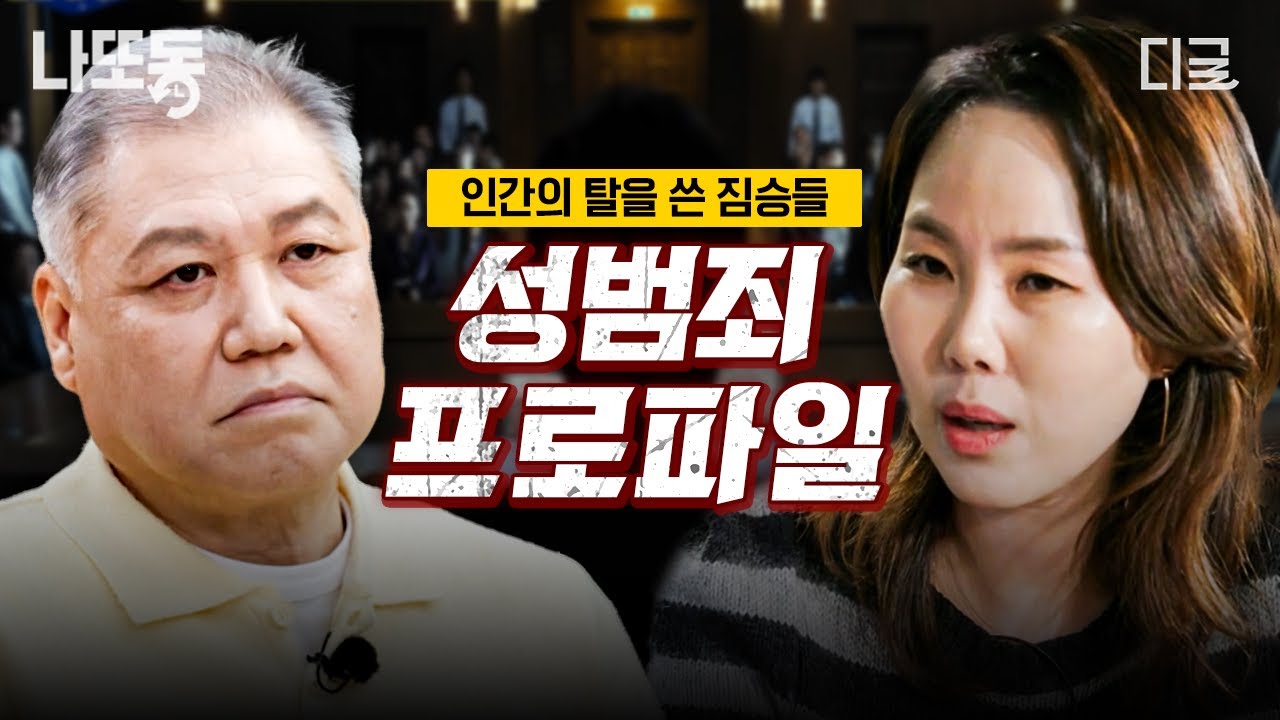 [#알쓸범잡2] 약자들을 대상으로 성범죄를 저지른 가해자들💢 모두를 충격에 빠뜨린 성범죄 프로파일 모음 | #나중에또볼동영상