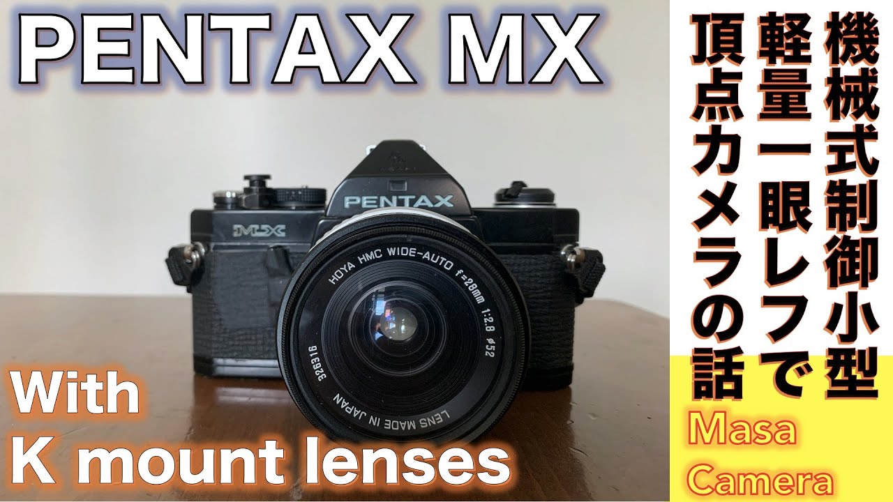【フィルムカメラ/オールドレンズ】PENTAX  MX 機械式シャッター搭載ペンタックス・システム一眼レフカメラ世界最小機 でたどるKマウントレンズの系譜の話。