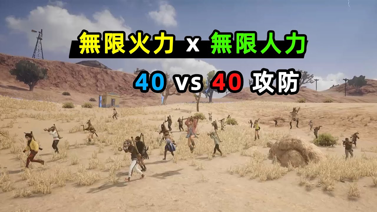 80人用無限量火箭筒玩攻防戰？還有指揮官技能，能召喚轟炸區Plus版