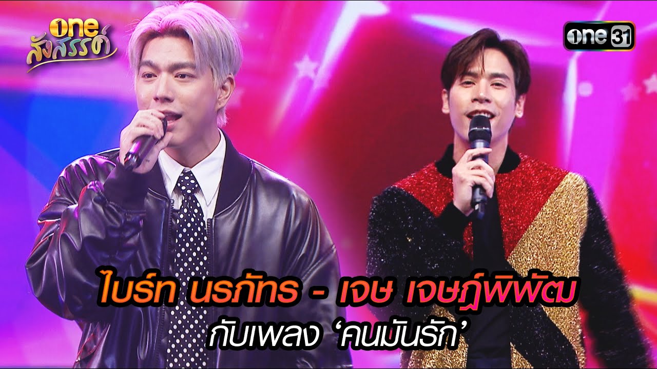 ไบร์ท นรภัทร - เจษ เจษฎ์พิพัฒ กับเพลง 'คนมันรัก' | HIGHLIGHT oneสังสรรค์ EP.10 | 5 ม.ค. 67 | one31