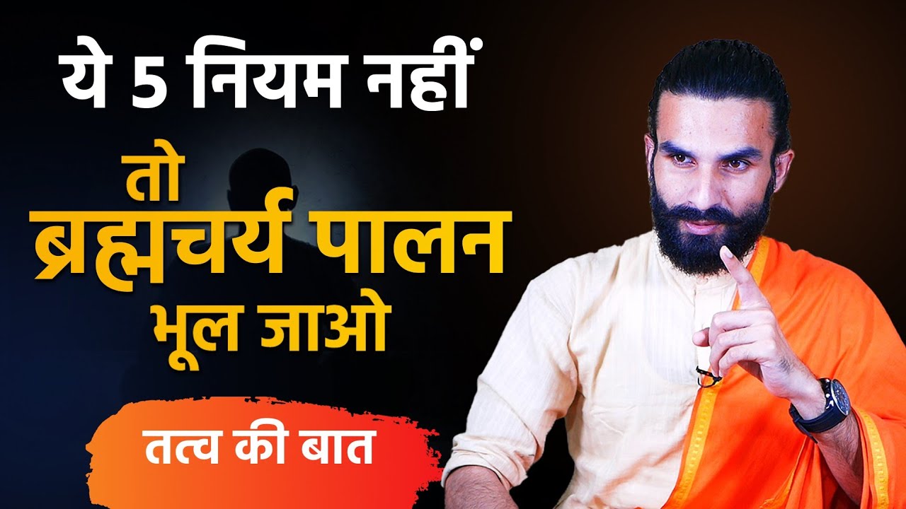 🔴 इन 5 नियमों के बिना ब्रह्मचर्य पालन संभव नहीं / ब्रह्मचर्य का पालन करने के फायदे@YogiVarunanand