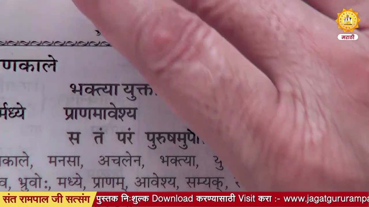 परमात्मा प्राप्तीचा मंत्र कोणता आहे ? | Sant Rampal Ji Marathi Satsang