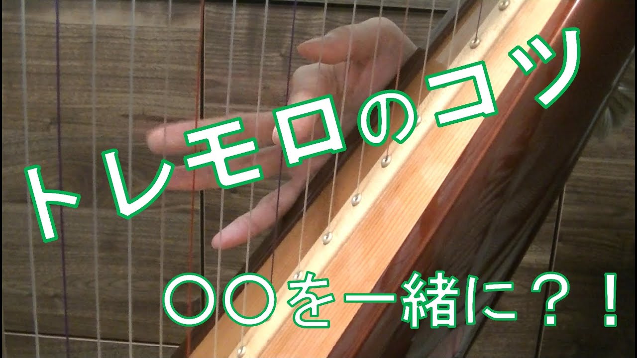 Let's Tremolo～トレモロのコツ～【ハープ・レクチャー動画①】