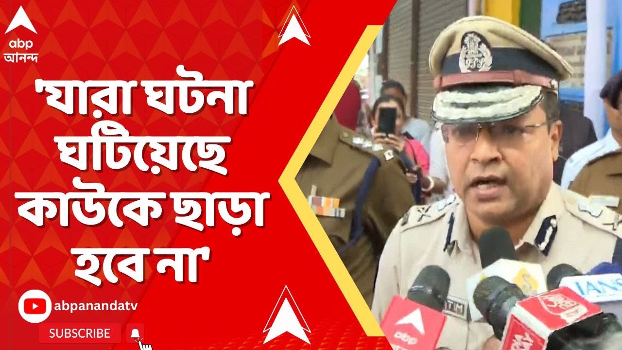 CP On Kakulia: 'যারা ঘটনা ঘটিয়েছে কাউকে ছাড়া হবে না', কাকুলিয়াকাণ্ডে মন্তব্য পুলিশ কমিশনারের
