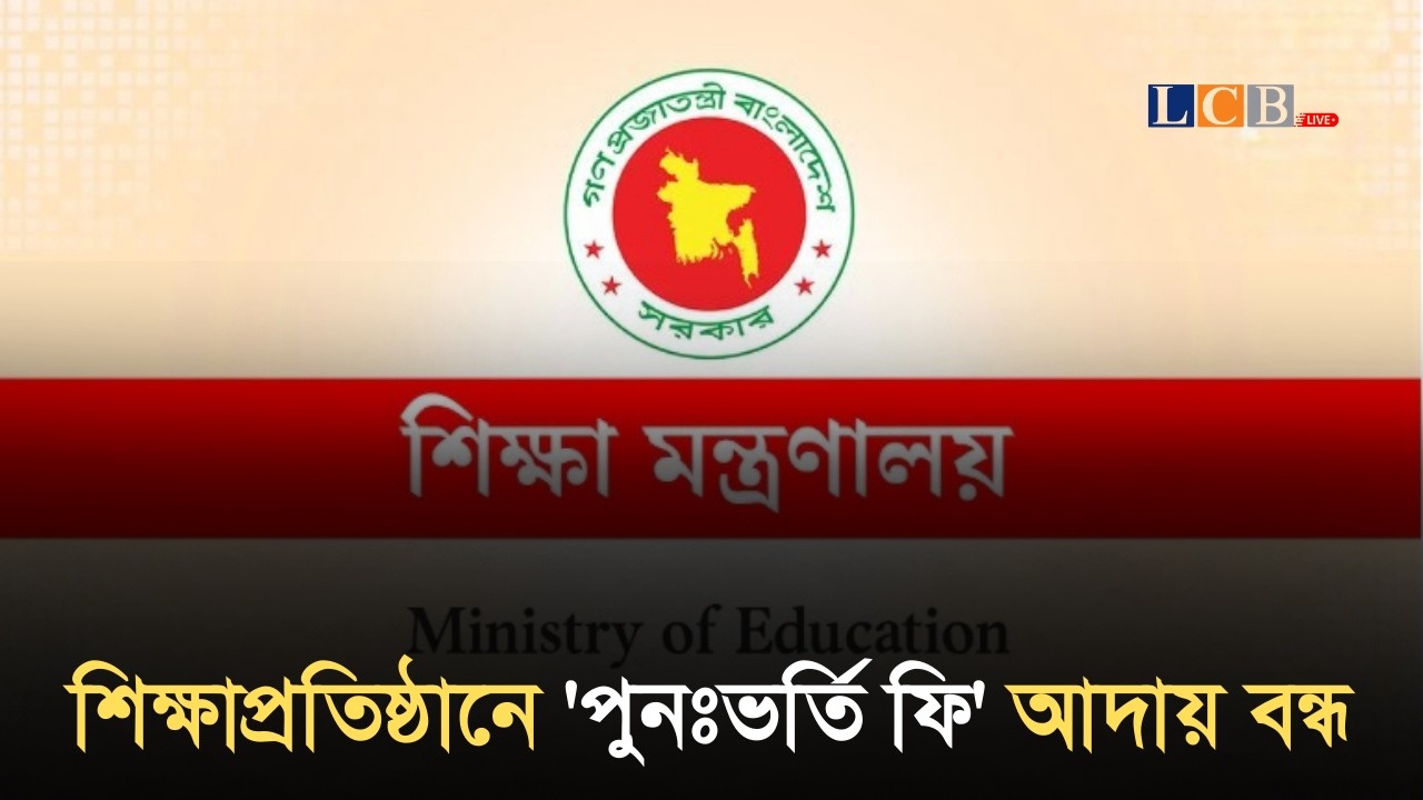 শিক্ষাপ্রতিষ্ঠানে 'পুনঃভর্তি ফি' আদায় বন্ধ | School Readmission Fee Ban | News | @lcblivebd