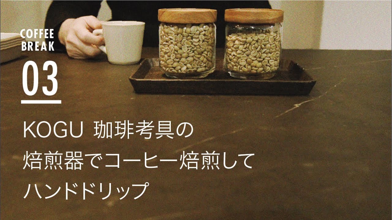 初めてコーヒー焙煎『KOGU 珈琲考具』焙煎機使用。焙煎からハンドドリップまで。