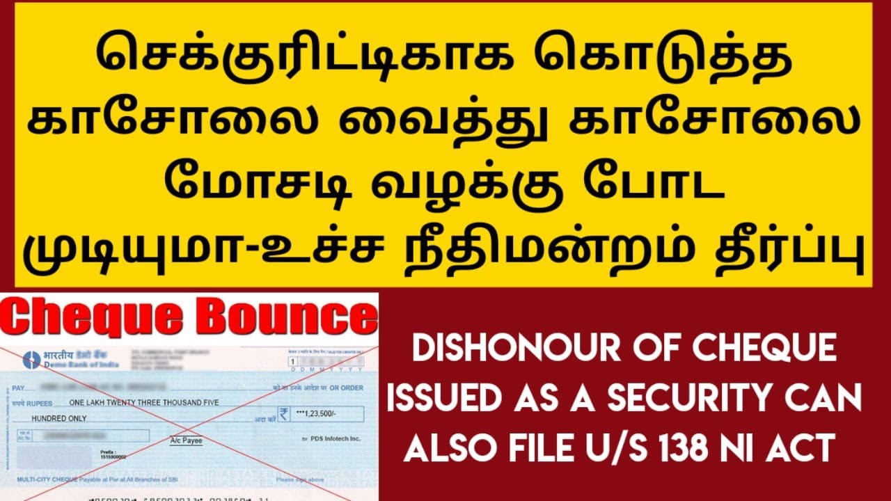 காசோலை மோசடி வழக்கு -உச்சநீதிமன்றம் தீர்ப்பு|Dishonour of  Cheque case in Tamil | சட்ட சேவகன்|