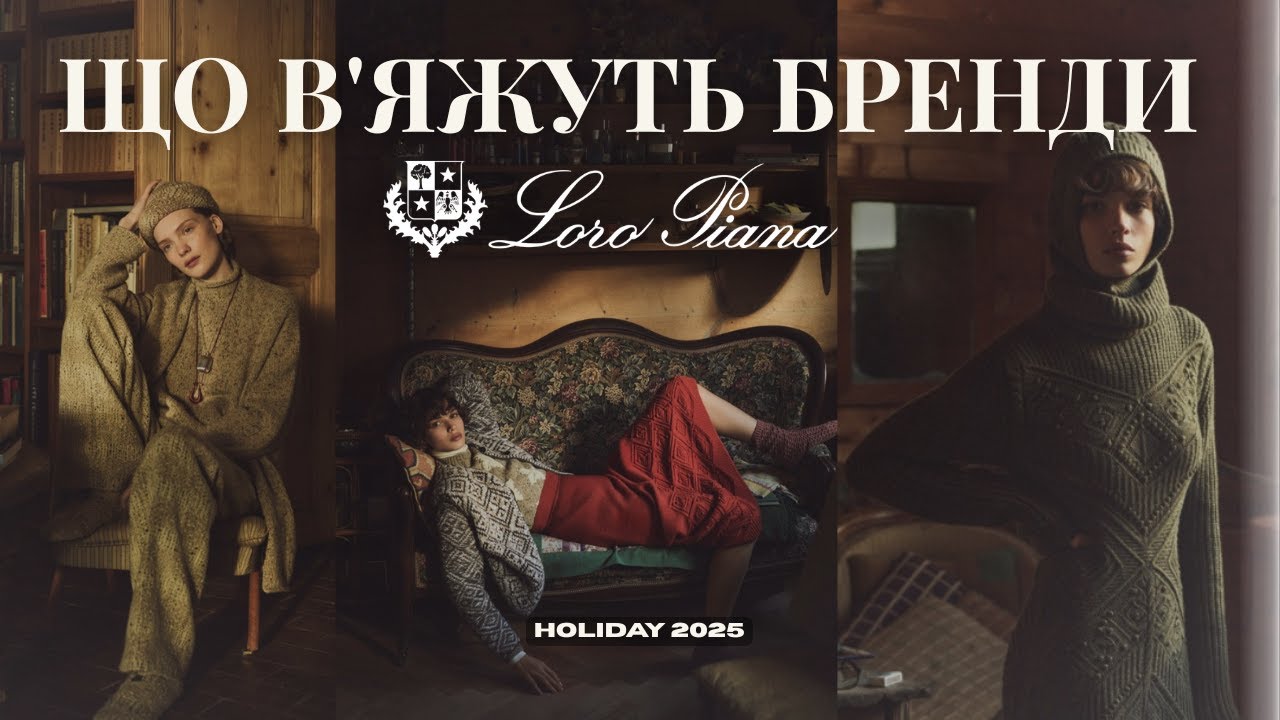 LORO PIANA Holiday 2025 — як виглядає розкіш у в’язаній формі