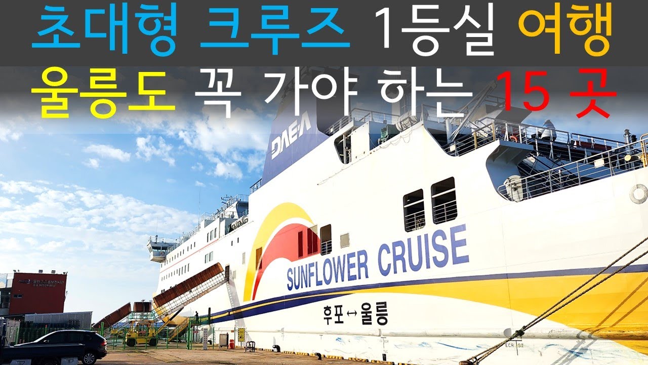 울릉도여행 초대형 크루즈 1등실, 3일동안 꼭 들려야 할 15곳 핫플레이스
