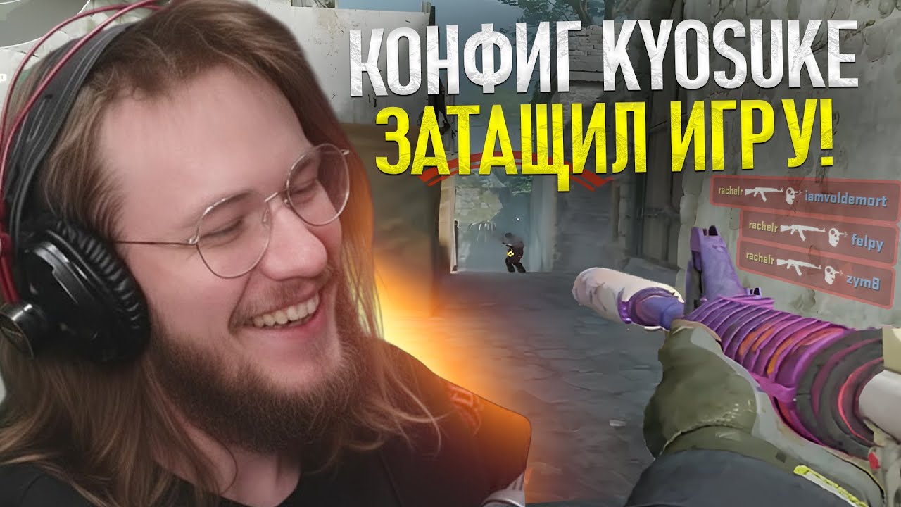 КОНФИГ KYOSUKE ПОМОГ РАЧЕЛУ ВЫИГРАТЬ ИГРУ НА ФЕЙСИТ! - (CS2)