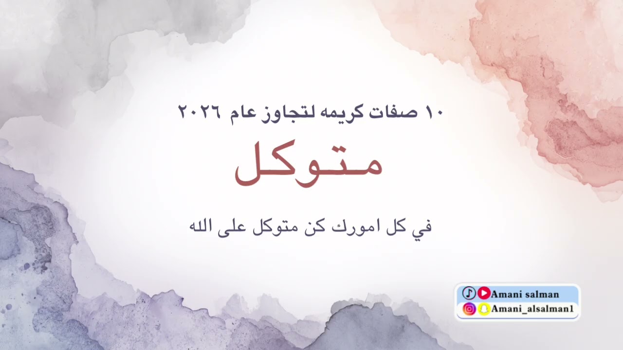 ١٠ صفات للتجاوز بنجاح في عام ٢٠٢٦ من علم النور ✨