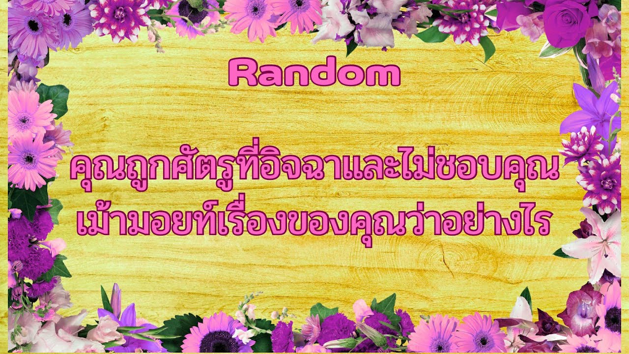 Random Ep.1198 #คุณถูกคนที่อิจฉาและไม่ชอบเค้าเม้ามอยท์คุณว่าอย่างไร Timeless ทุกราศี