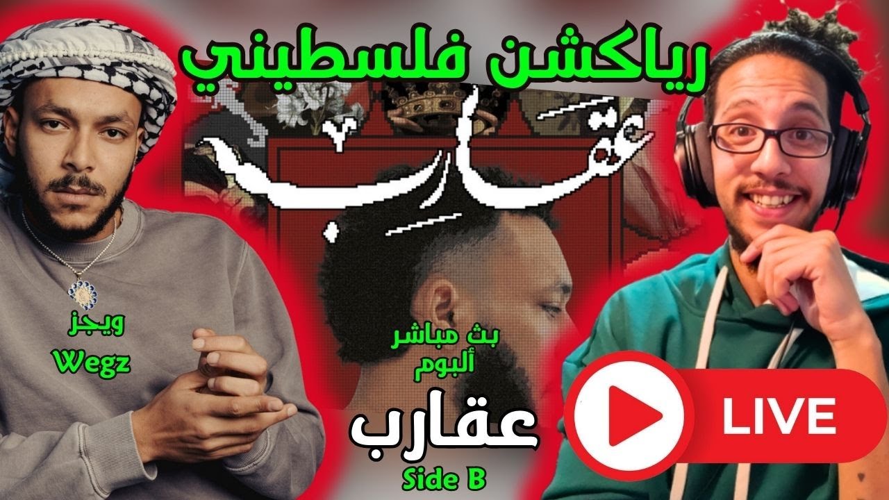 رياكشن فلسطيني! بث مباشر - ويجز - ألبوم عقارب سايد بي |  Wegz - Aqareb Album Side B