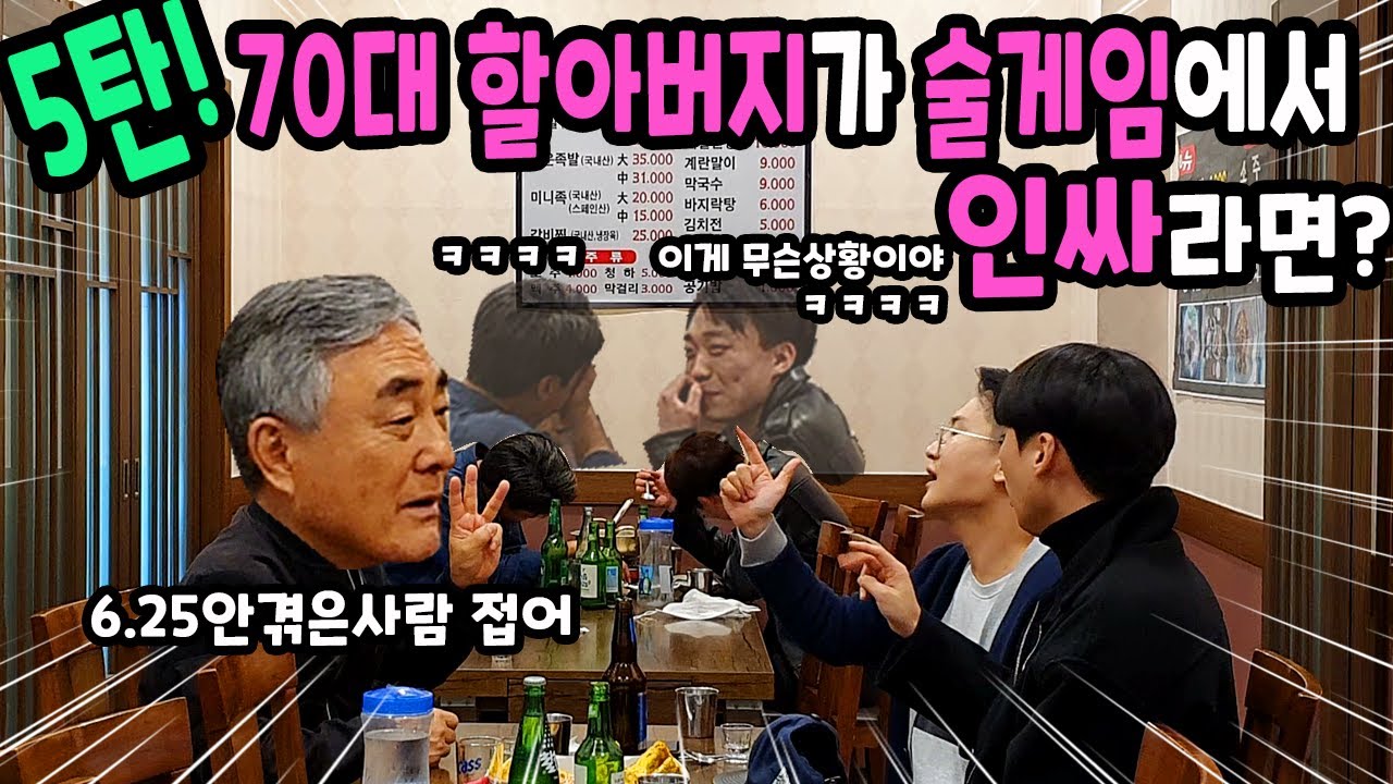 70대 할아버지가 술게임을 주도한다면? 5탄 술게임편ㅋㅋㅋㅋ 할아버지 인싸력으로 술집을 뒤집어 놓으셨다 ㅋㅋㅋ