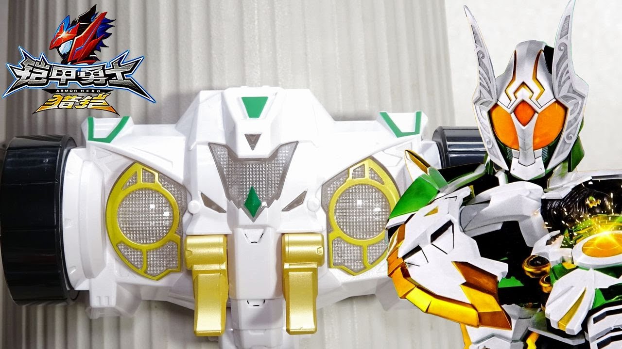 ＣＴ281 鎧甲勇士猎鎧 象帥 変身ベルト（召喚器）武器セット　アーマーヒーロー ハンターエレファス