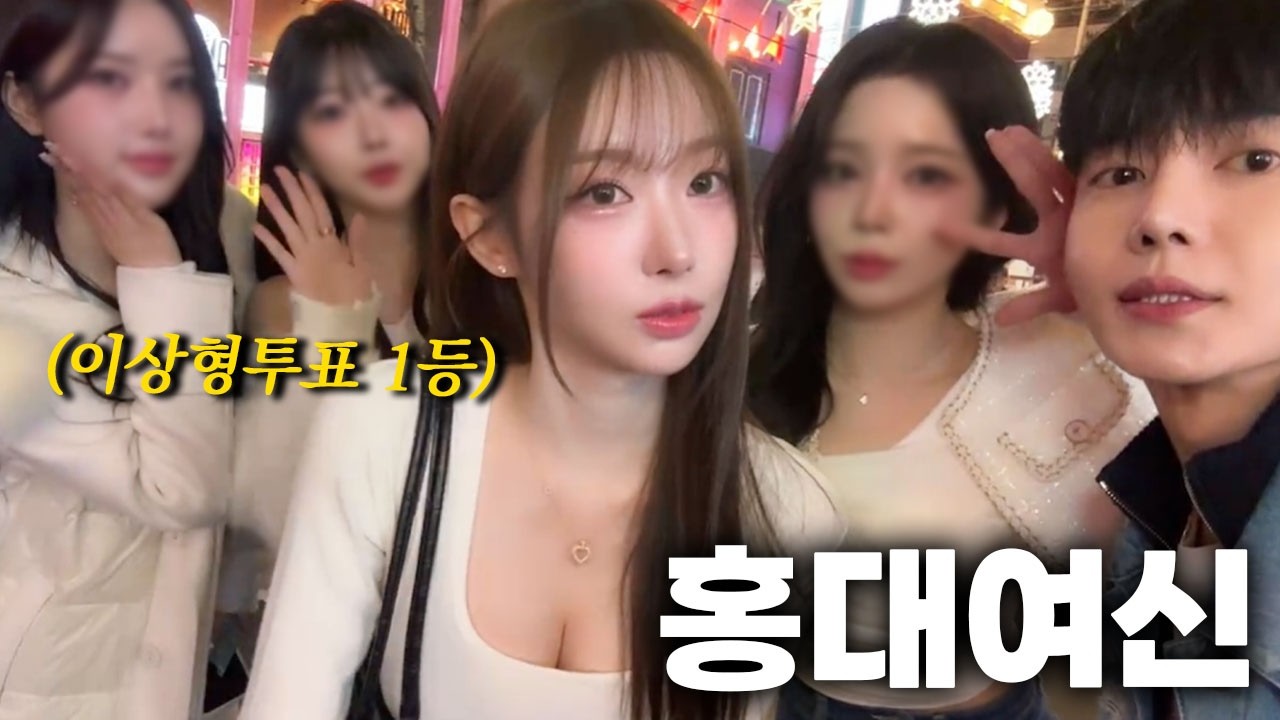 홍대에서 제일 예쁜여자
