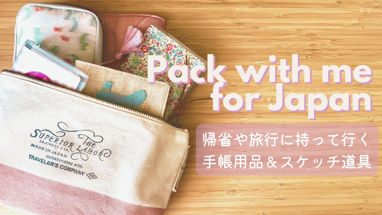 帰省＆旅行の手帳用品とスケッチ道具を一緒に準備しよう｜手帳好きが旅行に持って行くもの達｜My Travel Journal and Sketch Kit