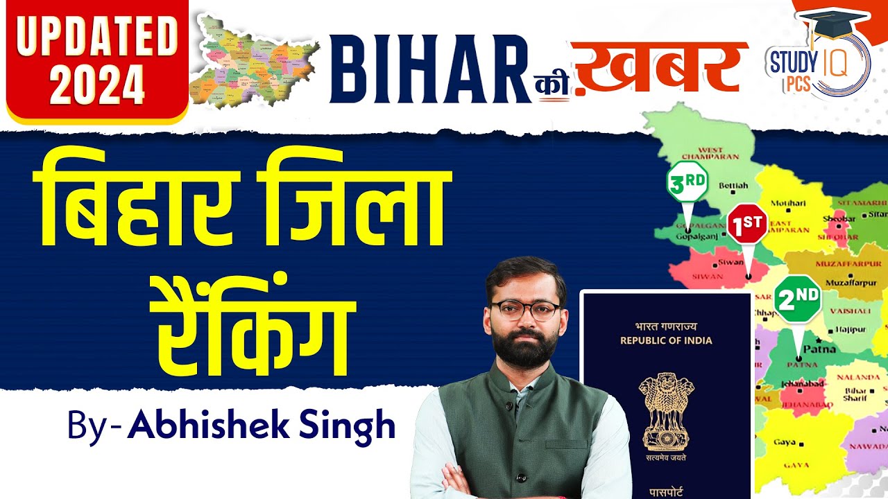 Bihar ki Khabar | Bihar District Ranking | BPSC Special for BPSC Exams | By Abhishek Sir