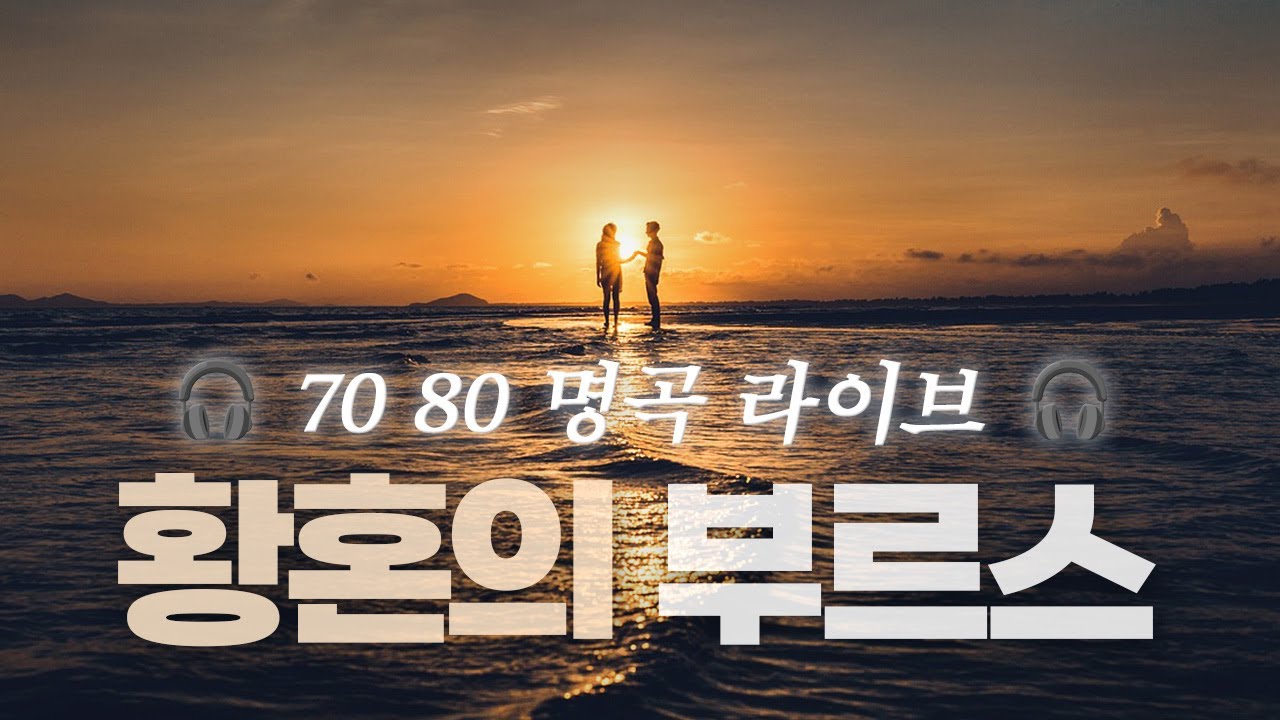 Live Clipㅣ60's K-POPㅣ황혼의 부르스(Twilight blues)