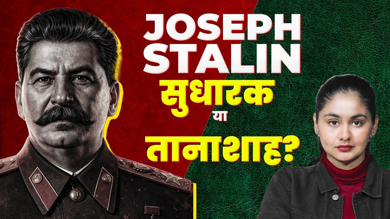 JOSEPH STALIN सुधारक था या बेरहम तानाशाह? RUSSIA