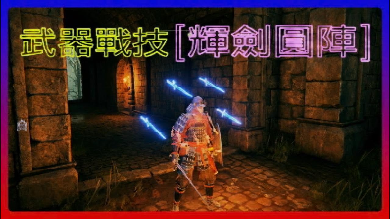Elden Ring (艾爾登法環) 削韌神器　武器戰技[輝劍圓陣]獲得及使用方法